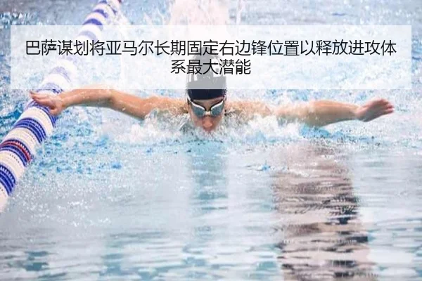 巴萨谋划将亚马尔长期固定右边锋位置以释放进攻体系最大潜能