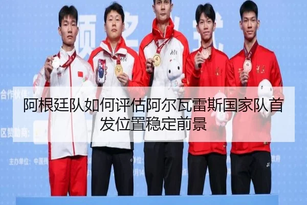 阿根廷队如何评估阿尔瓦雷斯国家队首发位置稳定前景