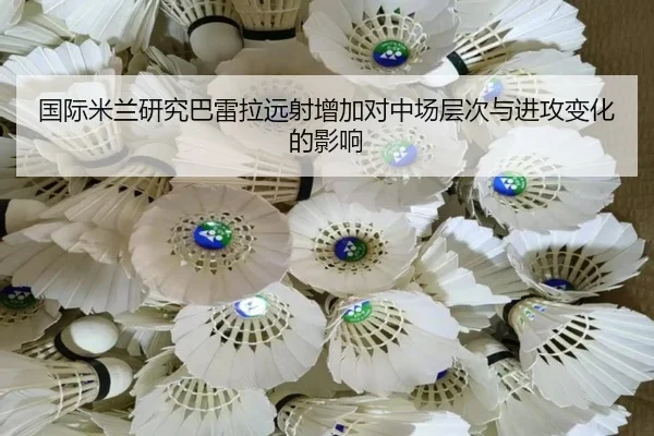 国际米兰研究巴雷拉远射增加对中场层次与进攻变化的影响