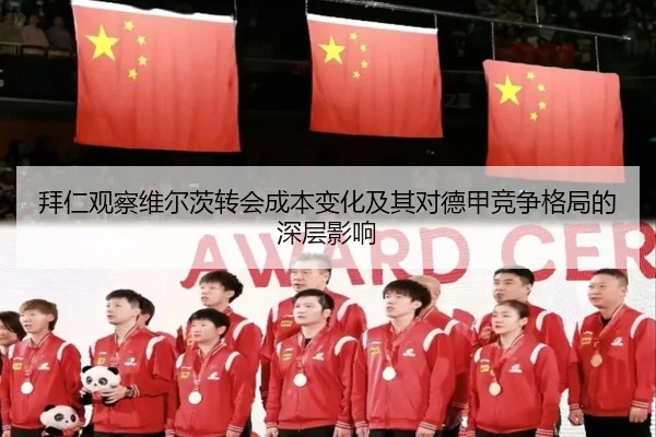 拜仁观察维尔茨转会成本变化及其对德甲竞争格局的深层影响