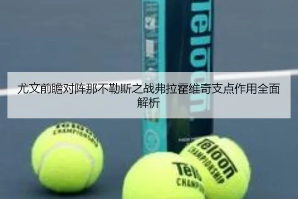 尤文前瞻对阵那不勒斯之战弗拉霍维奇支点作用全面解析